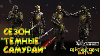 WARFACE💥ТЕМНЫЕ САМУРАИ💥ГОРЯЩИЕ РЕЙТИНГОВЫЕ МАТЧИ 🔥🔥🔥