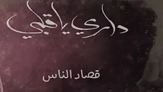 داري ياقلبي , بدون موسيقي , حمزه نمره