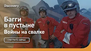 Багги в пустыне | Войны на свалке |  Discovery