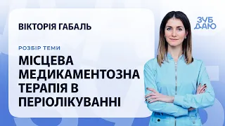 Місцева медикаментозна терапія в періолікуванні