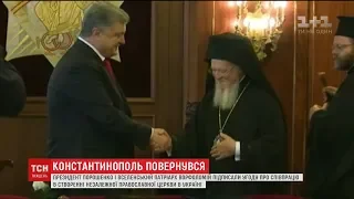 Порошенко та Вселенський патріарх підписали угоду про співпрацю в створенні незалежної церкви