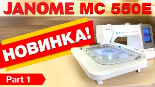 НОВИНКА ✔️ Вышивальная машина JANOME MEMORY CRAFT 550E - компьютерная вышивка для дома и бизнеса.