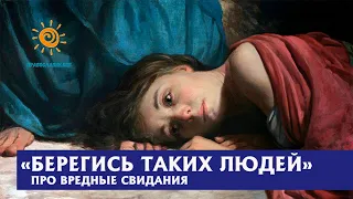 "Берегись таких людей, потому что в них лесть" (мысли о вредных свиданиях)