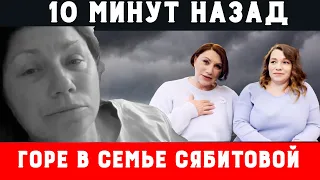 10 минут назад! / ЧП / Очередное горе в семье Сябитовой!