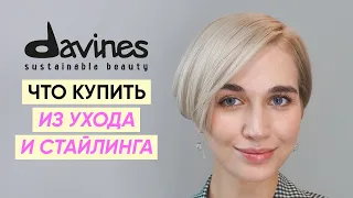 Что купить у Davines? Уход за волосами