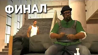 ФИНАЛ ПРОХОЖДЕНИЯ GTA SAN ANDREAS СПУСТЯ 13 ЛЕТ!! #10