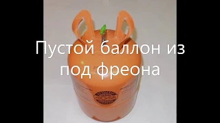 Баллон от фреона. Нестандартная резьба.