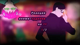 ♡ •Реакция аниме-чудиков на тт• -[1/3] - [Gachaclub] ♡