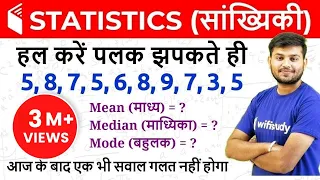 Statistics (सांख्यिकी) - Mean, Median & Mode (माध्य, माध्यिका और बहुलक)