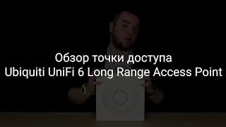 Обзор точки доступа Ubiquiti UniFi 6 Long Range Access Point (U6-LR)