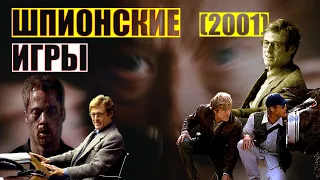 ОБЗОР фильма "ШПИОНСКИЕ ИГРЫ" (2001)  / Spy Game с Робертом Редфордом и Брэдом Питтом