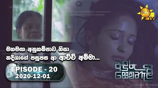 Anduru Sewaneli | අඳුරු සෙවණැලි | Episode 20 | 2020-12-01