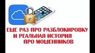 Еще раз про разблокировку iCloud в iPhone // Реальная история мошенничества с iCloud // Alles Asia