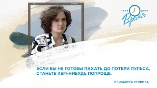 Свободное время. Творчество театрального художника Елизаветы Егоровой