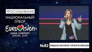 Участница №82. Бидаш Балжан Оразгаликызы