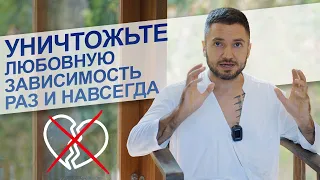 5 шагов к освобождению от любовной зависимости: простые и эффективные методы