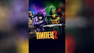 Пипец 2 (2013)