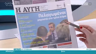 Εφημερίδες 7/2/2021: Τα πρωτοσέλιδα | Τώρα ό,τι συμβαίνει | OPEN TV