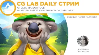 CG LAB DAILY stream | Разбор работ | Екатерина Маликова