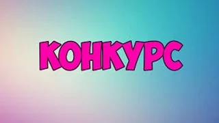 КОНКУРС НА 100 РУБЛЕЙ! #2