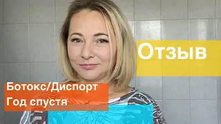 Ботокс. Диспорт. Отзыв год спустя.  ДО и ПОСЛЕ. Пследствия