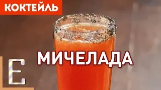МИЧЕЛАДА (Michelada) — рецепт пивного коктейля
