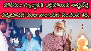 Nambi Narayan ISRO Scientist Full Story in Telugu || Madhavan's Rocketry Movie Story || Catalyst SP