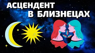 Асцендент в Близнецах. Восходящие Близнецы