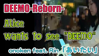 【DEEMO】【ストリートピアノ】大人になったAliceがDEEMOに会いたくてどうしようもなくてDEEMO Rebornの新曲「あいたい」を弾いた by あさぴ（朝香智子）
