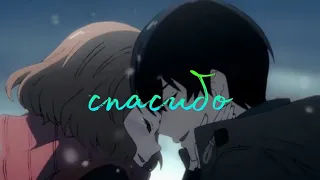 [AMV] Спасибо за годы вместе/MIX