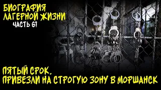 ПРИВЕЗЛИ В ЗОНУ В МОРШАНСК / ПРЕДЛАГАЮТ СТАТЬ КРАСНЫМ ЗА УДО / БИОГРАФИЯ