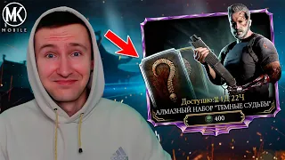 ОТКРЫТИЕ АЛМАЗНЫХ НАБОРОВ ТЕМНЫЕ СУДЬБЫ ТЕРМИНАТОР В Mortal Kombat Mobile (лучший набор в этой игре)