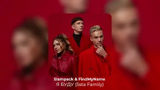 Slampack & FindMyName - Я Буду (5sta Family)