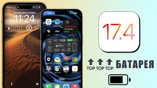 iOS 17.4 - Как исправить разрядку аккумулятора iPhone? Быстро садится батарея iOS 17.4, что делать?