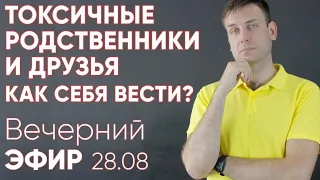 Токсичные родственники и друзья. Как себя вести? #психолог