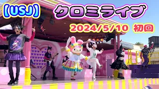 【USJ】クロミライブ2024/5/10 初回　（ゆいしん ゆうじん航史 Taishi Jeremy）