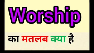 Worship meaning in hindi || worship ka matlab kya hota hai || word meaning english to hindi