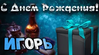 С Днем Рождения,Игорь!Красивая песня для тебя!