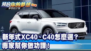 新年式Volvo XC40、C40怎麼選？ 專家幫你做功課！《@57DreamSt  預約你的夢想 精華篇》20231009 李冠儀 Rick 鍾維軒