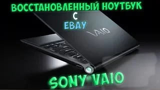 Восcтановленный ноутбук Sony VAIO с Ebay / Стоит ли покупать б/у ноутбук на аукционе