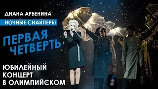 "Первая четверть" юбилейный концерт Дианы Арбениной. Ночных Снайперов в Олимпийском