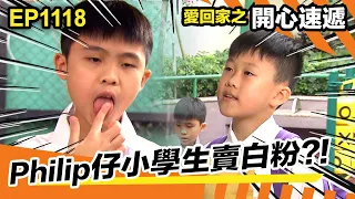 愛回家之開心速遞 | 小學生賣白粉?! | Philip仔