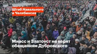 Миасс и Златоуст не верят обещаниям Дубровского