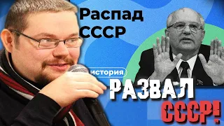 Ежи Сармат как Развалился СССР?!