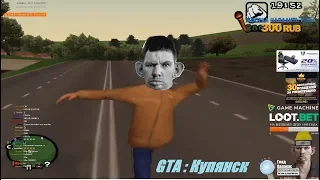 ГЛАД ВАЛАКАС ИГРАЕТ В GTA : КУПЯНСК. ФУЛЛ