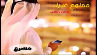 شيلة ممنوع غيرك يدخل القلب (مسرع)