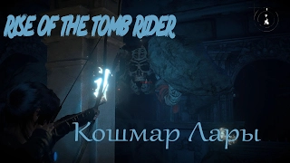 Rise of the Tomb raider:Кошмар Лары💀Яйцеголовые зомби