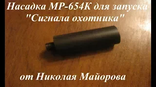 Насадка для запуска сигнала охотника на МР-654К от Николая Майорова