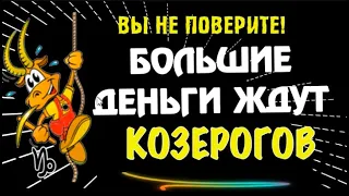 ♑БОЛЬШИЕ ДЕНЬГИ ЖДУТ КОЗЕРОГОВ! НЕ УПУСТИТЕ ЭТОТ МОМЕНТ ПОТРЯСАЮЩЕЙ УДАЧИ!