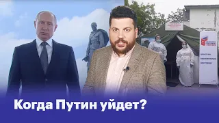 Когда Путин уйдет?